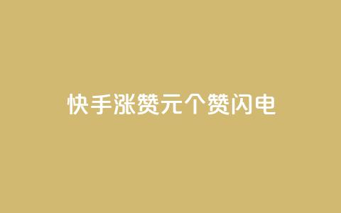 快手涨赞1元100个赞闪电,一元充值平台 - 快手1千粉丝怎么赚钱 点赞链接入口超便宜平台  第1张
