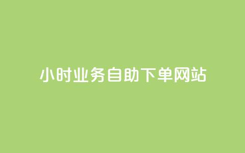ks24小时业务自助下单网站,qq刷访客人数 - 拼多多免费领商品助力 拼多多700差5积分是套路吗  第1张