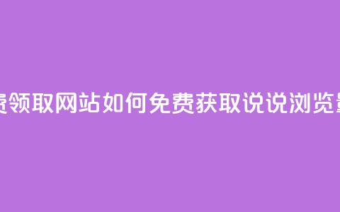qq说说浏览低价免费领取网站 - 如何免费获取QQ说说浏览量提升技巧!  第1张