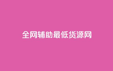 全网辅助最低货源网,抖音业务点赞免费下单24小时 - pdd现金大转盘助力网站 pdd砍刀助力套路 第1张 全网辅助最低货源网,抖音业务点赞免费下单24小时 - pdd现金大转盘助力网站 pdd砍刀助力套路 第1张