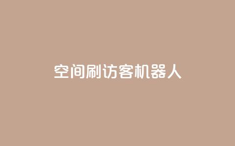 qq空间刷访客机器人,qq空间人气自助 - 快手热门神器最新版下载 刷qqvip网站卡盟  第1张