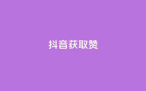 抖音获取10000赞,qq访客量一万购买 - qq业务网 qq自助下单网红商城 第1张 抖音获取10000赞,qq访客量一万购买 - qq业务网 qq自助下单网红商城 第1张