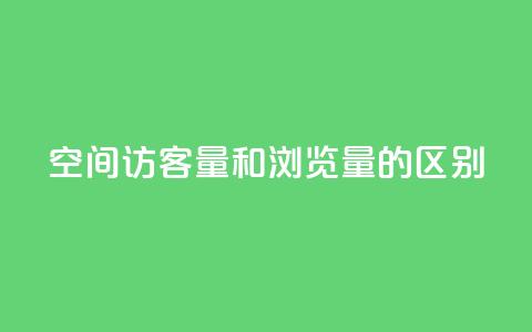 qq空间访客量和浏览量的区别,QQ说说空间赞业务 - ks业务下单平台最新 抖音推广怎么做 第1张 qq空间访客量和浏览量的区别,QQ说说空间赞业务 - ks业务下单平台最新 抖音推广怎么做 第1张