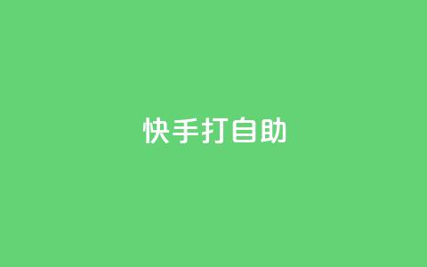 快手打call自助,qq空间访客网站最便宜 - qq空间访客量的网站 24小时网红点赞业务区  第1张
