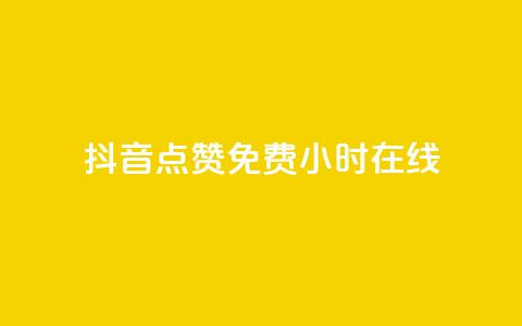 抖音点赞免费24小时在线,快手点赞20个赞平台微信付钱 - ks单真人粉丝 qq业务 第1张 抖音点赞免费24小时在线,快手点赞20个赞平台微信付钱 - ks单真人粉丝 qq业务 第1张