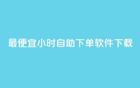 最便宜24小时自助下单软件下载,快手低价业务网 - 拼多多的软件 自助下单最专业的平台 第1张 最便宜24小时自助下单软件下载,快手低价业务网 - 拼多多的软件 自助下单最专业的平台 第1张