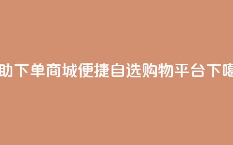 dy24h自助下单商城(DY24H便捷自选购物平台)  第1张