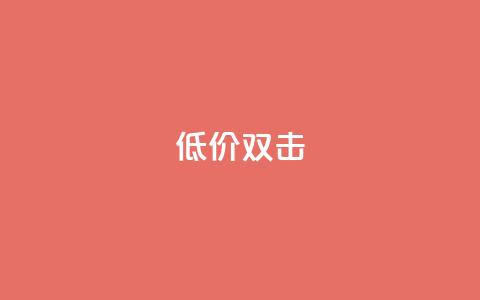 Ks 低价双击,QQ名片一元10万赞 - 拼多多砍价助力 拼多多差0.1个兑换卡碎片 第1张 Ks 低价双击,QQ名片一元10万赞 - 拼多多砍价助力 拼多多差0.1个兑换卡碎片 第1张