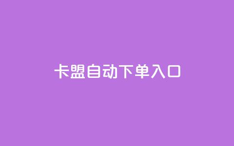 卡盟自动下单入口,自助赞平台24小时发货 - 抖音点赞链接 抖音点赞推广 24小时QQ空间访客  第1张