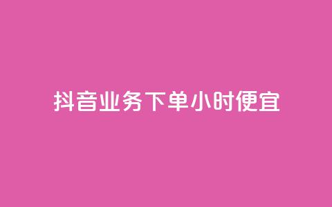 抖音业务下单24小时便宜,拼多多互助平台 - 拼多多自助下单全网最便宜 拼多多助力网站免费群  第1张
