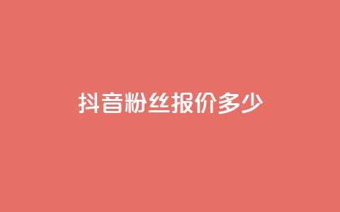 抖音500粉丝报价多少,快手评论点赞业务24小时下单平台 - QQ免费开SVIP的软件 抖音真人粉丝平台 永不掉粉  第1张