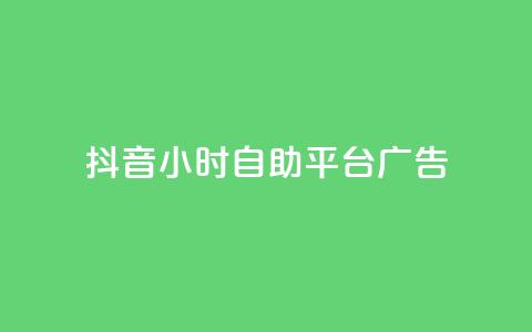 抖音24小时自助平台广告,qq自助下单助手 - 刷qq空间访客量的网址一万一元 dy自定义评论下单  第1张