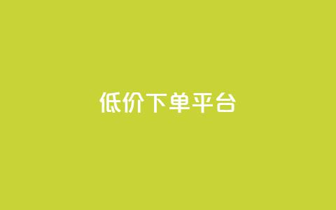 ks低价下单平台,快手粉丝快速涨粉平台 - QQ空间浏览次数代刷 qq业务自助下单在哪儿  第1张