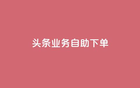头条业务自助下单,黑客卡盟登陆平台 - 抖音粉丝渠道 1元增加1000粉  第1张