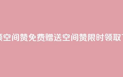 qq免费领10空间赞 - QQ免费赠送10空间赞，限时领取！~  第1张