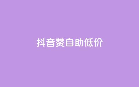 抖音赞自助低价,1元开通3天黄钻 - 拼多多现金大转盘刷助力网站免费 拼多多50块钱红包太难拿了  第1张