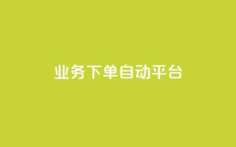 dyks业务下单自动平台,qq刷钻卡盟永久免费 - qq点赞一分钟上万便宜 抖音业务低价业务平台  第1张