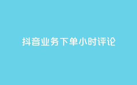 抖音业务下单24小时评论,网红商城在线下单软件 - QQ空间访问自助下单 KS低价真人双击  第1张