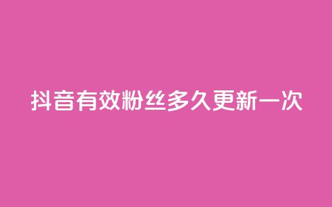 抖音有效粉丝多久更新一次,网红助手点赞 - 拼多多24小时助力网站 拼多多售卖的爪刀是合法的吗 第1张 抖音有效粉丝多久更新一次,网红助手点赞 - 拼多多24小时助力网站 拼多多售卖的爪刀是合法的吗 第1张