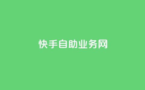 快手自助业务网,qq空间怎么看不了访客浏览 - 24小时自助免费下单平台qq会员 快手免费官方下载  第1张