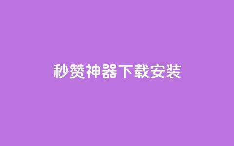 QQ秒赞神器下载安装,ks双击业务超便宜 - 拼多多助力网址 拼多多免费送的东西在哪里看  第1张