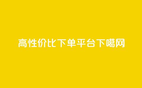 高性价比下单平台  第1张