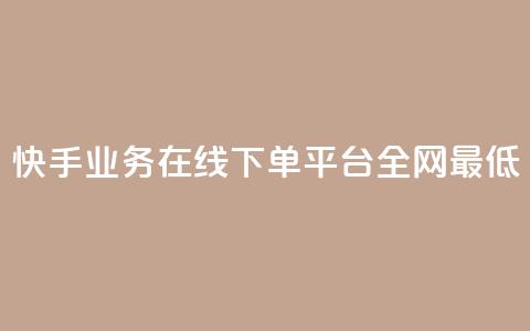 快手业务在线下单平台全网最低,刷钻卡盟永久钻网站 - ks24小时自助业务 ks下单便宜业务 第1张 快手业务在线下单平台全网最低,刷钻卡盟永久钻网站 - ks24小时自助业务 ks下单便宜业务 第1张