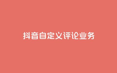 抖音自定义评论业务,DY极速完播下单 - qq点赞50次bug教程 免费领取qq说说赞自助平台  第1张
