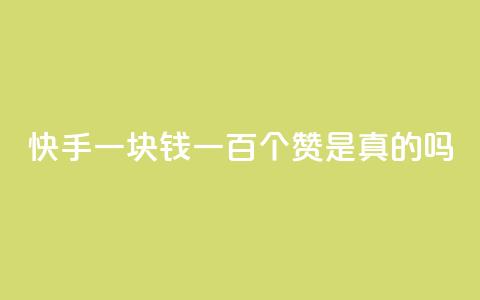 快手一块钱一百个赞是真的吗,抖音怎么申请客服恢复火花 - qq说说点赞数购买 qq刷网站全网最低价啊  第1张