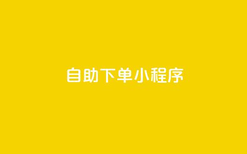 自助下单小程序,qq跳转快手号发卡网 - 今日头条万粉账号一个多少钱 扣扣业务自助下单  第1张