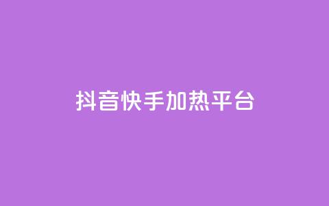 抖音快手加热平台 - 抖音与快手：如何提升内容热度与平台影响力！  第1张