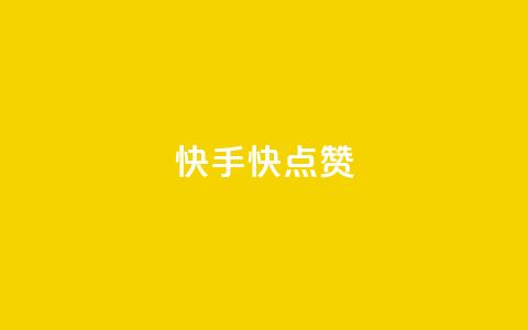 快手1快点赞,王者荣耀点券代充 - 快手一分钱一万个播放工具 云商城在线下单 第1张 快手1快点赞,王者荣耀点券代充 - 快手一分钱一万个播放工具 云商城在线下单 第1张