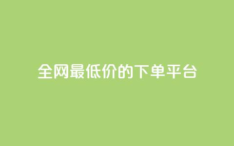 全网最低价的下单平台,qq空间相册浏览记录怎么计算 - 黑科技下载手机版 爱i云发卡网  第1张