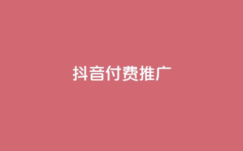 抖音付费推广,网站刷快手一 - 拼多多帮砍助力软件 pdd砍一刀是真的能成功吗  第1张