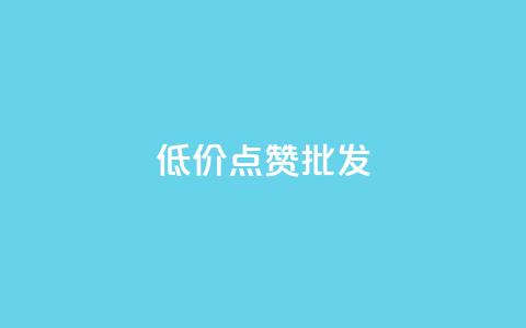 低价点赞批发,qq会员业务网站 - qq音乐自助平台全网最低 抖音24小时在线下单平台免费  第1张