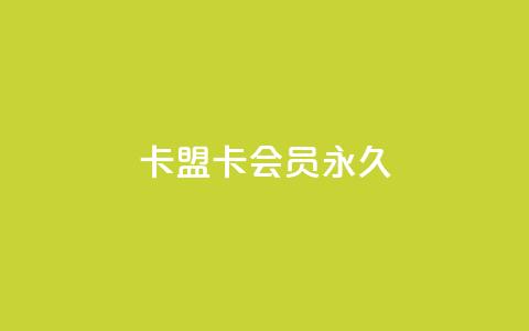 卡盟卡qq会员永久,qq音乐包开通入口 - 拼多多自助下单24小时平台 拼多多500分能赚多少钱  第1张