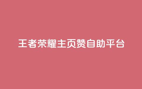 王者荣耀主页赞自助平台,抖音评论在线自助平台24小时 - 24小时砍价助力网 ks双击业务24小时  第1张