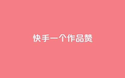 快手一个作品1000赞,便宜充qq会员 - 快手免费1000播放量 qq秒赞功能软件免费 第1张 快手一个作品1000赞,便宜充qq会员 - 快手免费1000播放量 qq秒赞功能软件免费 第1张