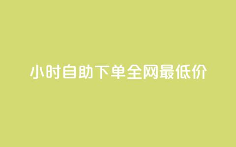24小时自助下单全网最低价,抖音一毛十赞 - 拼多多业务平台自助下单 拼多多买太阳花能倒到了吗  第1张