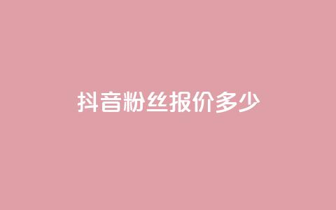 抖音500粉丝报价多少,qq空间自助平台 - dy企业号出售 快手评论点赞下单平台  第1张