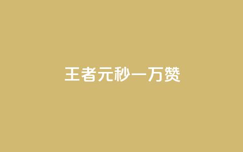 王者1元秒一万赞,qq点赞 自动下单 24小时 - 评论接单app QQ主页名片免费赞  第1张