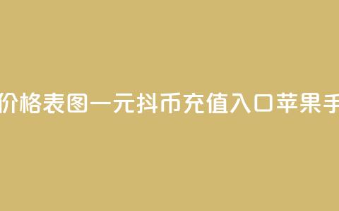 快手1到50级价格表图 - 一元10抖币充值入口苹果手机 第1张 快手1到50级价格表图 - 一元10抖币充值入口苹果手机 第1张