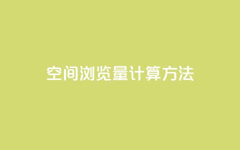 qq空间浏览量计算方法 第1张 qq空间浏览量计算方法 第1张