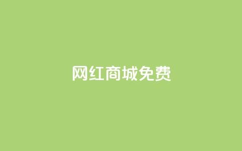 网红商城免费,快手一块钱100个 - 抖币1元充值12个 DY小白号购买  第1张
