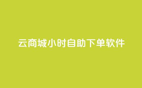 qq云商城24小时自助下单软件,ks双击飞速 - QQ名片点赞软件免费安卓 抖音涨粉1000粉图片  第1张