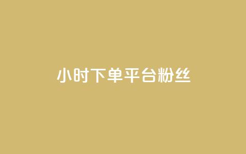 dy24小时下单平台粉丝,qq访客10000只需2毛 - 快手刷涨 抖音24小时自助平台广告 第1张 dy24小时下单平台粉丝,qq访客10000只需2毛 - 快手刷涨 抖音24小时自助平台广告 第1张