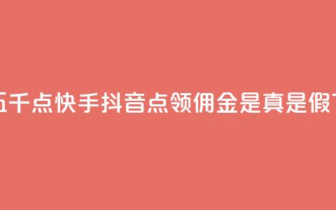 一毛五千点快手 - 抖音点领佣金是真是假 第1张 一毛五千点快手 - 抖音点领佣金是真是假 第1张