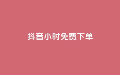 抖音24小时免费下单,dy24小时自助业务下单超稳定 - 拼多多业务平台自助下单 拼多多新用户会被吞刀吗  第1张
