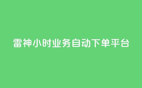 雷神24小时业务自动下单平台,快手播放量业务平台 - dy下单平台-ks-dy-稳定下单平台-超低价平台 抖音点赞充值  第1张