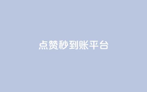 dy点赞秒到账平台 - dy点赞秒到账平台-dy点赞快速到账服务。  第1张